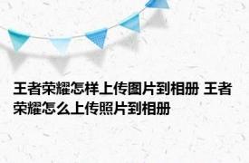 王者荣耀怎样上传图片到相册 王者荣耀怎么上传照片到相册