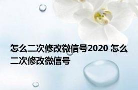 怎么二次修改微信号2020 怎么二次修改微信号