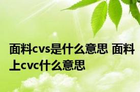 面料cvs是什么意思 面料上cvc什么意思