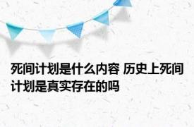 死间计划是什么内容 历史上死间计划是真实存在的吗