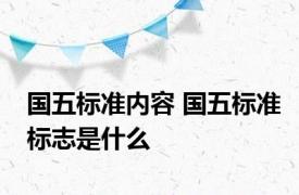 国五标准内容 国五标准标志是什么