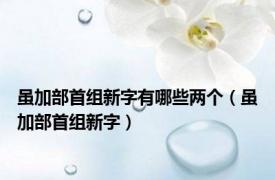 虽加部首组新字有哪些两个（虽加部首组新字）