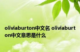 oliviaburton中文名 oliviaburton中文意思是什么