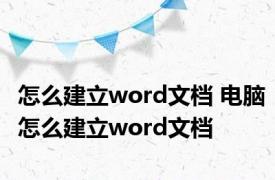 怎么建立word文档 电脑怎么建立word文档