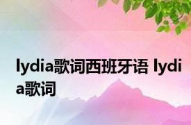 lydia歌词西班牙语 lydia歌词 