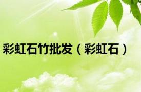 彩虹石竹批发（彩虹石）