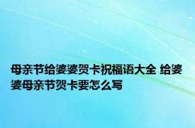 母亲节给婆婆贺卡祝福语大全 给婆婆母亲节贺卡要怎么写