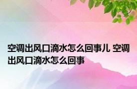 空调出风口滴水怎么回事儿 空调出风口滴水怎么回事