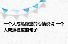 一个人成熟稳重的心情说说 一个人成熟稳重的句子