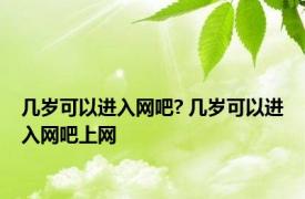 几岁可以进入网吧? 几岁可以进入网吧上网