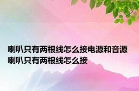 喇叭只有两根线怎么接电源和音源 喇叭只有两根线怎么接