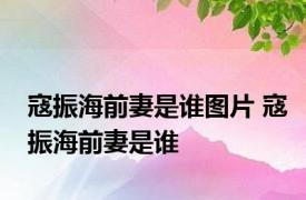 寇振海前妻是谁图片 寇振海前妻是谁