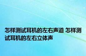 怎样测试耳机的左右声道 怎样测试耳机的左右立体声