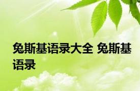 兔斯基语录大全 兔斯基语录 