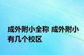 成外附小全称 成外附小有几个校区