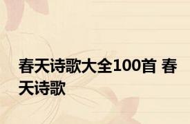 春天诗歌大全100首 春天诗歌 