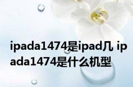 ipada1474是ipad几 ipada1474是什么机型