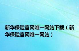 新华保险官网唯一网站下载（新华保险官网唯一网站）