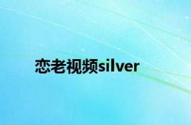 恋老视频silver