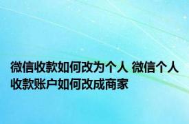 微信收款如何改为个人 微信个人收款账户如何改成商家