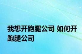 我想开跑腿公司 如何开跑腿公司