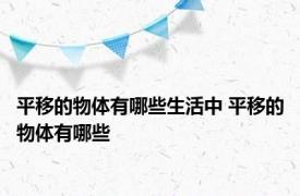 平移的物体有哪些生活中 平移的物体有哪些 