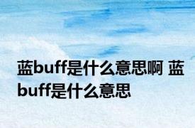 蓝buff是什么意思啊 蓝buff是什么意思