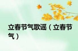 立春节气歌谣（立春节气）