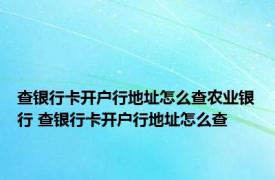 查银行卡开户行地址怎么查农业银行 查银行卡开户行地址怎么查