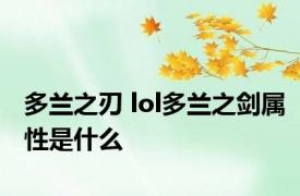 多兰之刃 lol多兰之剑属性是什么