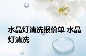 水晶灯清洗报价单 水晶灯清洗 