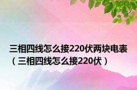 三相四线怎么接220伏两块电表（三相四线怎么接220伏）