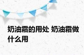 奶油霜的用处 奶油霜做什么用