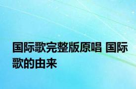 国际歌完整版原唱 国际歌的由来