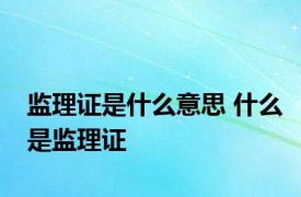 监理证是什么意思 什么是监理证