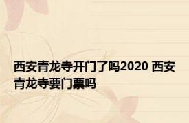 西安青龙寺开门了吗2020 西安青龙寺要门票吗