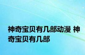 神奇宝贝有几部动漫 神奇宝贝有几部