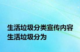 生活垃圾分类宣传内容 生活垃圾分为