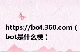 https://bot.360.com（bot是什么梗）