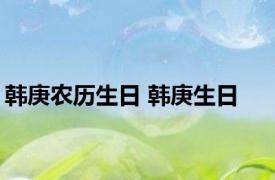 韩庚农历生日 韩庚生日 