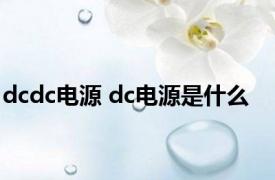 dcdc电源 dc电源是什么