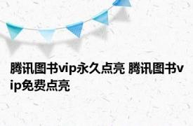 腾讯图书vip永久点亮 腾讯图书vip免费点亮 