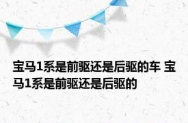 宝马1系是前驱还是后驱的车 宝马1系是前驱还是后驱的