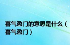 喜气盈门的意思是什么（喜气盈门）