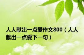 人人献出一点爱作文800（人人献出一点爱下一句）