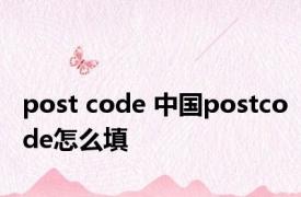 post code 中国postcode怎么填