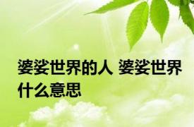 婆娑世界的人 婆娑世界什么意思