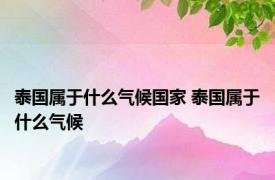 泰国属于什么气候国家 泰国属于什么气候