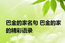 巴金的家名句 巴金的家的精彩语录