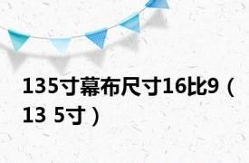 135寸幕布尺寸16比9（13 5寸）